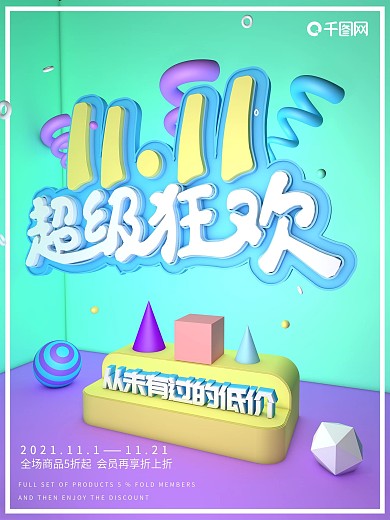 c4d小清新双11超级狂欢宣传促销海报