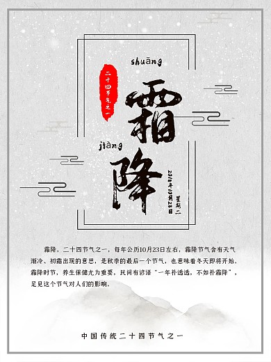 中国传统二十四节气之一霜降