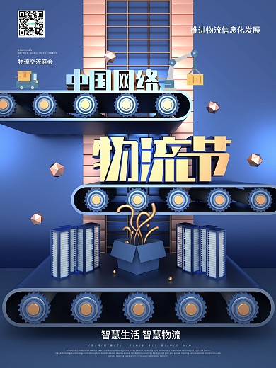 C4D中国网络物流节节日宣传海报
