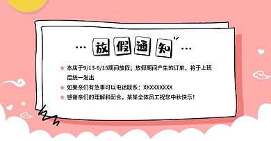 节日活动风淘宝中秋放假通知海报