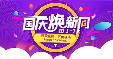 节日促销风淘宝国庆换新周海报banner
