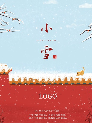 小雪海报简约大气二十四节气
