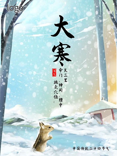 小清新海报大寒节气