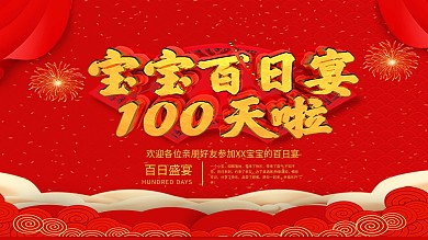 宝宝百日宴100天啦