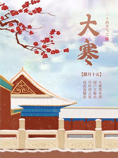 原创大寒节气插画海报