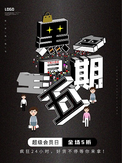 黑色星期五促销活动海报