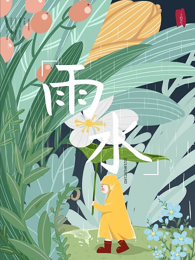原创手绘二十四节气雨水海报