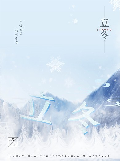 手绘立体立冬蓝色唯美书卷气海报