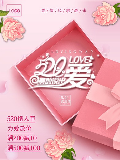 520情人节粉红色浪漫促销海报展板