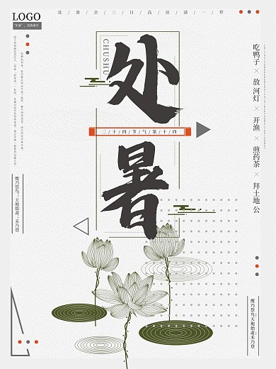灰色荷花几何图形处暑节气海报