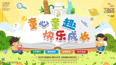 幼儿园文化汇演展板