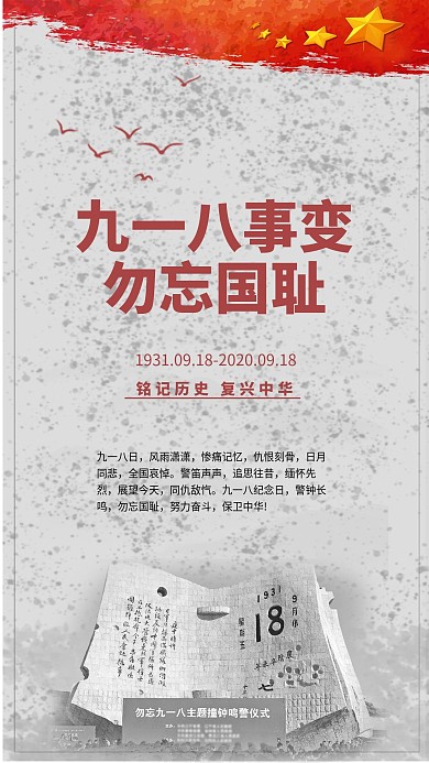 九一八事变918纪念日党建宣传新媒体用图