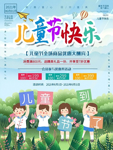 儿童节海报孩子传统节日六一童年快乐卡通