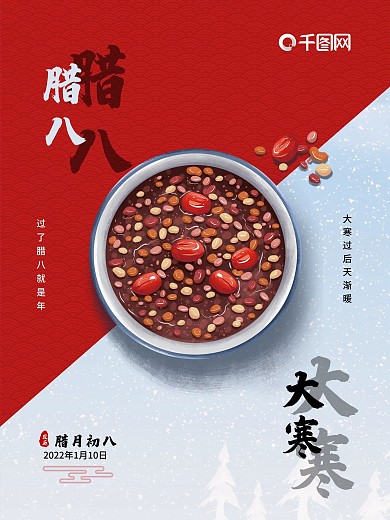 大寒腊八海报传统节日二十四节气