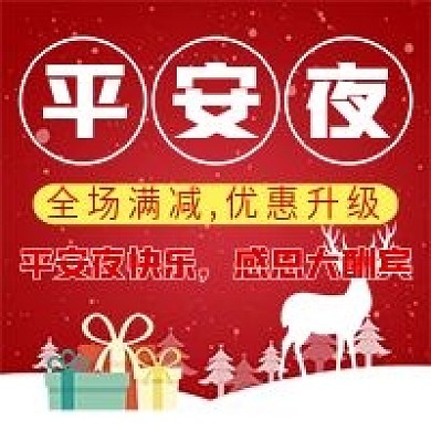 圣诞平安夜微信公众号配图次图