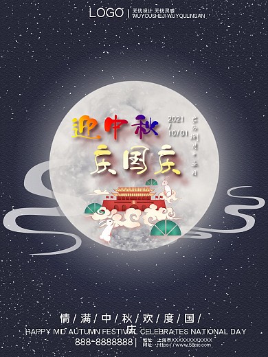 迎中秋庆国庆海报