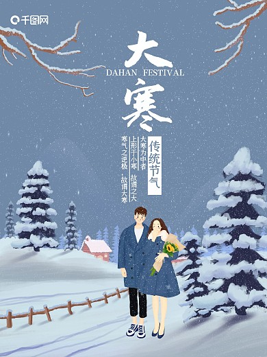 小清新唯美冬季大寒节气海报