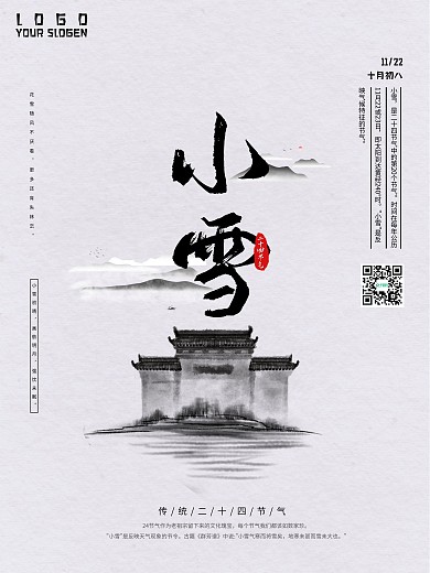 原创中国风水墨小雪节气海报