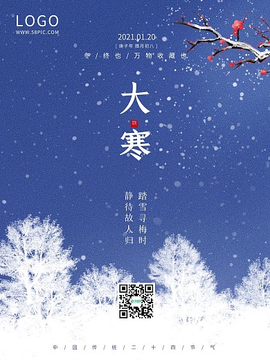 大寒小寒蓝色雪景梅花雪花二十四节气海报