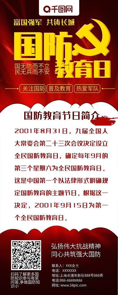 党建风全民国防教育日信息长图