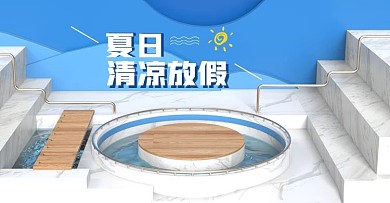 原创C4D电商banner夏日清凉大放价