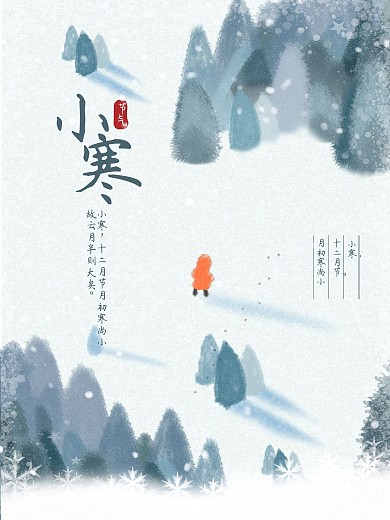 小寒 小寒海报 冬天插画 意境冬天