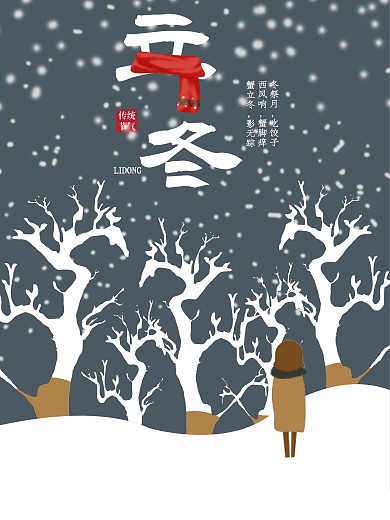 原创插画二十四节气立冬节日节气海报
