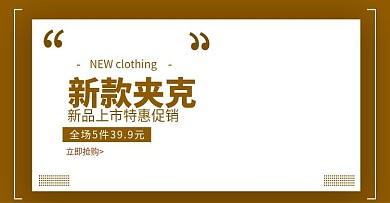 新款夹克banner