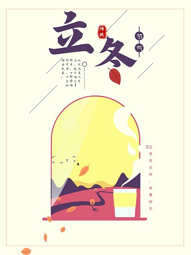 原创插画立冬节气浅黄色立冬节日海报