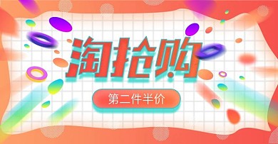 电商淘宝喜庆渐变淘抢购促销banner
