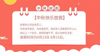 节日促销风淘宝中秋节放假通知