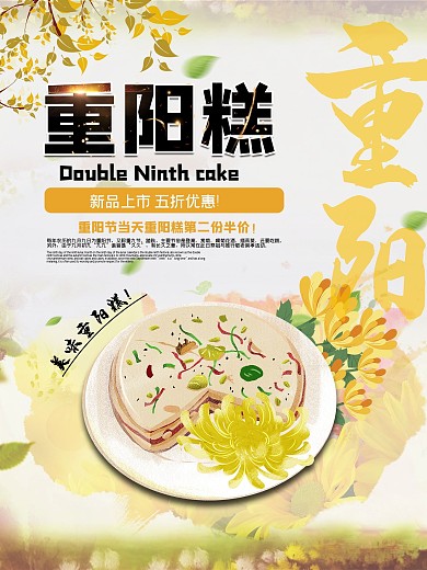 重阳糕淡黄清新重阳节日海报