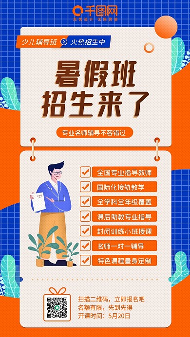 少儿辅导班暑假学习招生培训教育手机海报