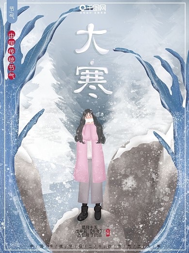 原创插画可爱二十四节气传统大寒节气海报