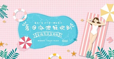 夏日狂欢小清新泳池狂欢趴banner