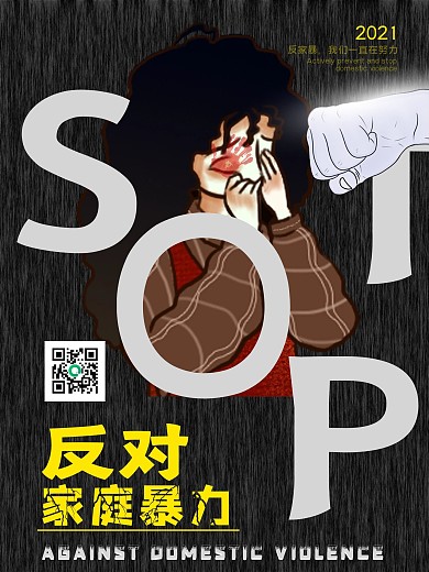 消除家庭暴力日反对家暴海报