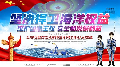 简约党建捍卫海洋权益宣传展板