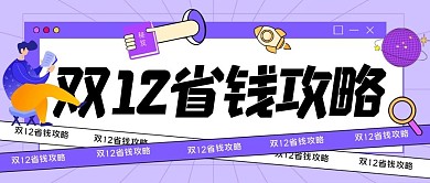 双十二促销攻略banner