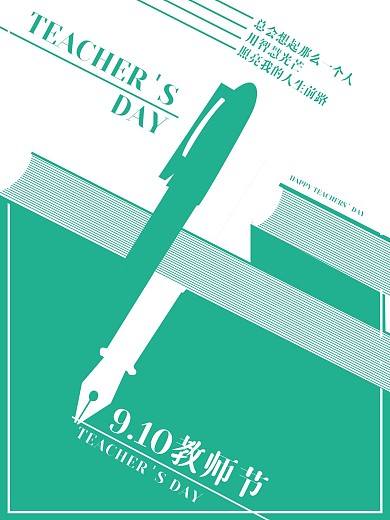 极简风教师节海报