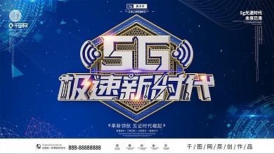 C4D创意5G极速新时代科技宣传展板