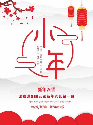 白色大气小年促销海报