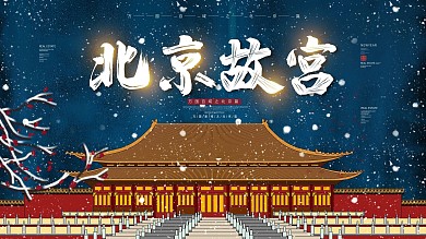 原创手绘中国风复古风北京故宫旅游促销展板