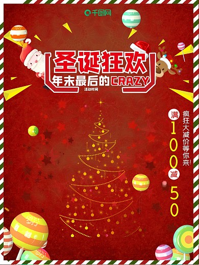 2018圣诞节商场促销海报红色喜庆中国风