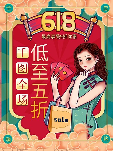 国潮风618促销手绘海报复古女郎祥云背景