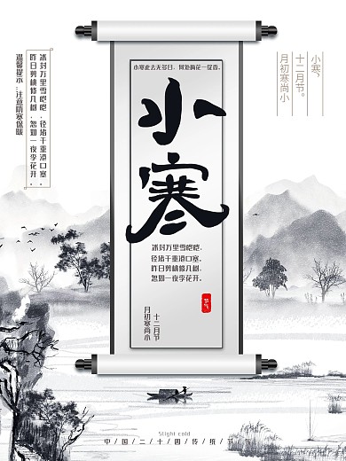 传统 二十四节气 小寒 海报 节日海报