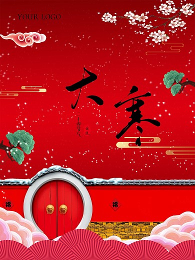 二十四节气之大寒中国风喜庆红色海报