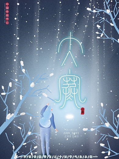 原创插画梦幻唯美二十四节气大寒节日海报