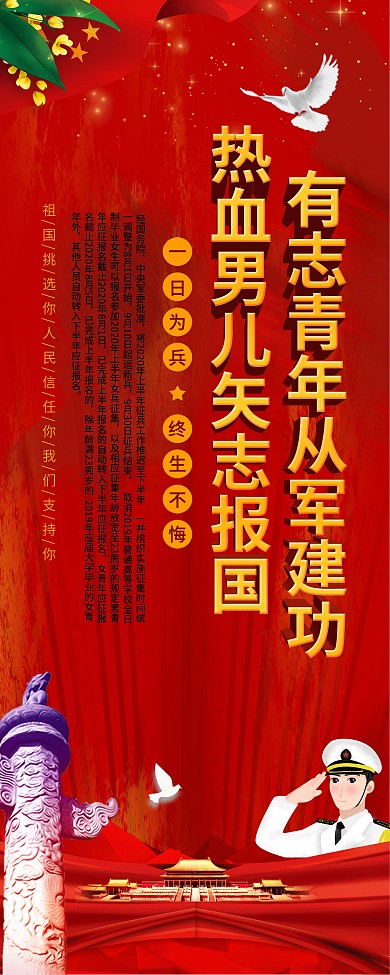 2020参军报国征兵口号宣传展架