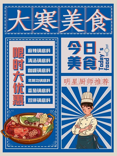 大寒节气餐饮类促销宣传复古风节日海报