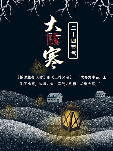 大寒二十四节气暗色简约海报